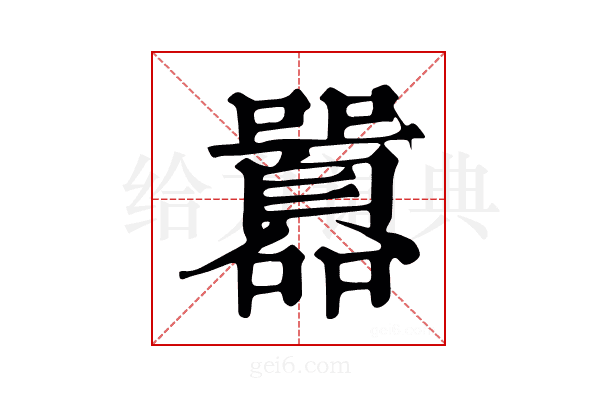 囂