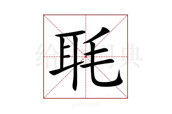 毦