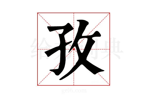 孜