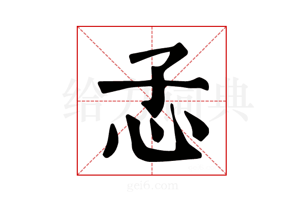 孞