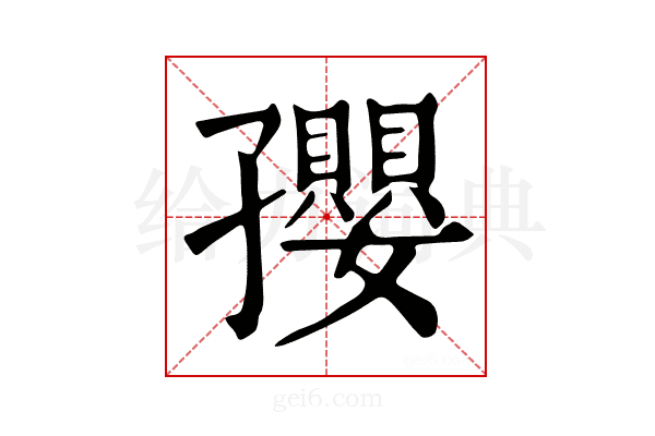孾