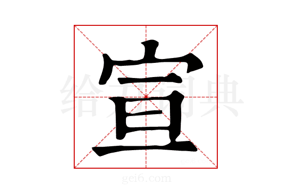 宣