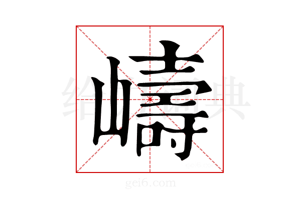 嶹
