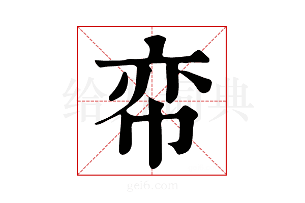 帟