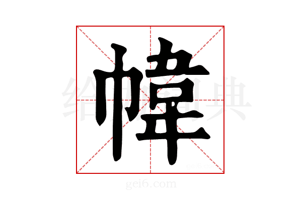 幃