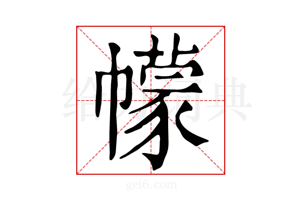 幪