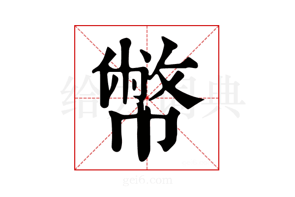幣