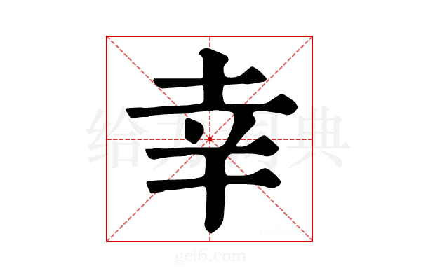 幸