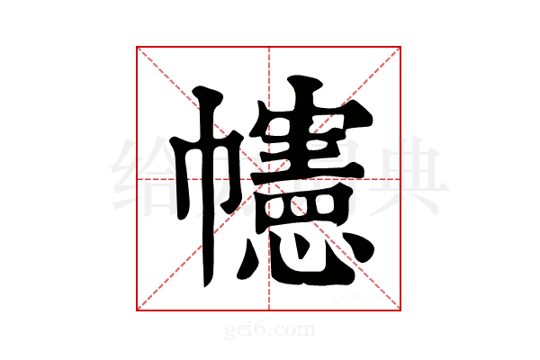 幰