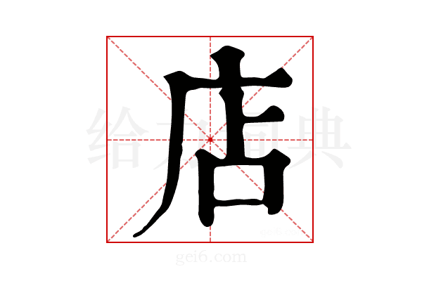 店