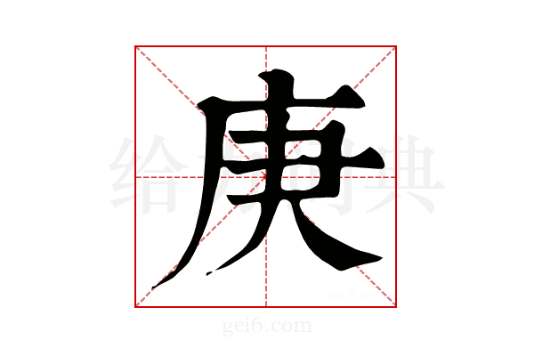 庚