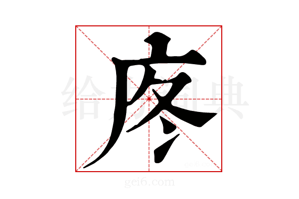 庝