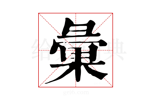 𢑺