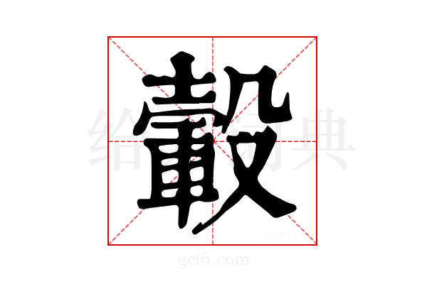 𣫂