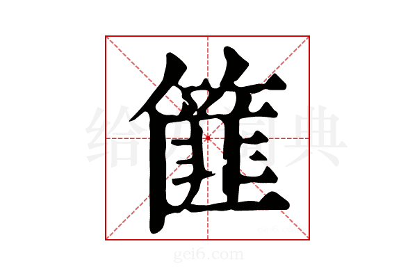 篚