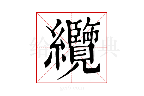 纜