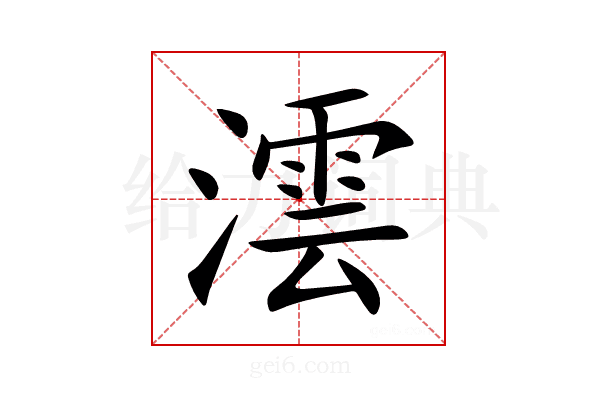 澐