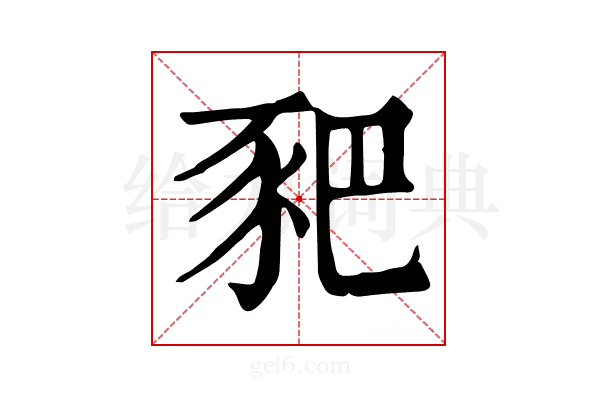 豝