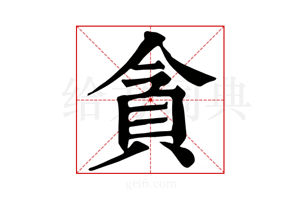 貪
