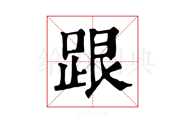 跟