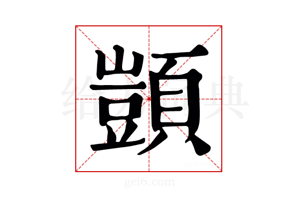 𫖮