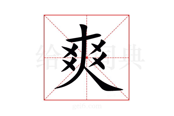 爽