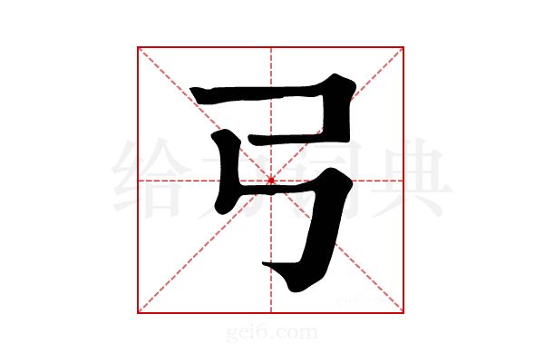 𢎗