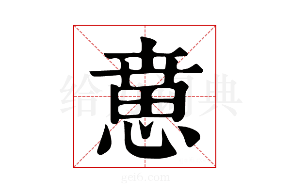𢞨