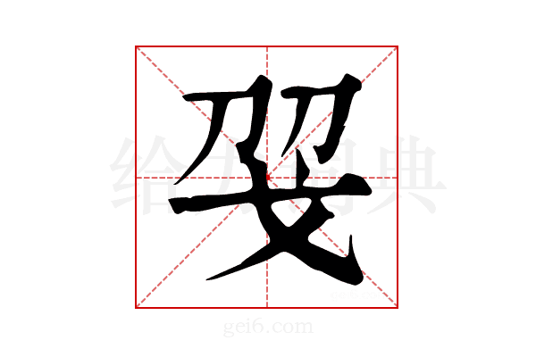 𢦝