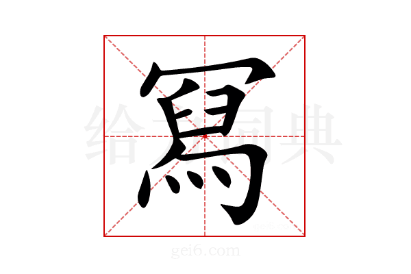 冩