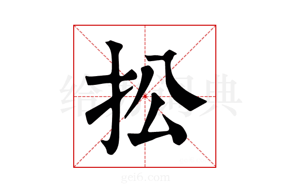 𢪌