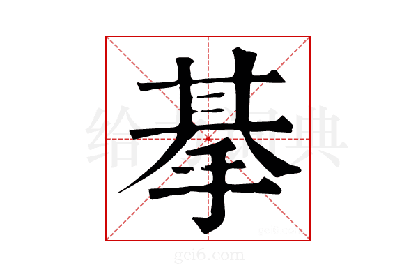 𢮜
