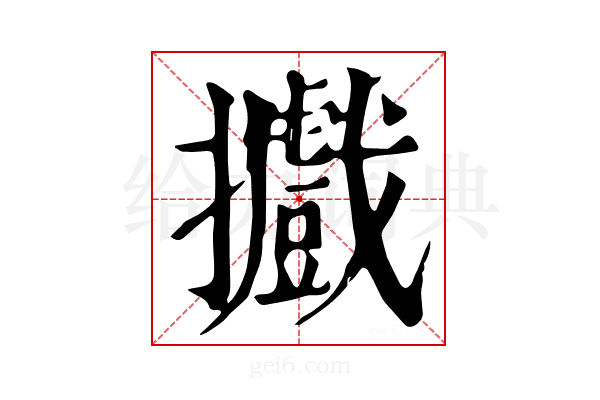 𢹍