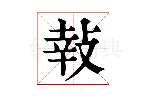 𢽞