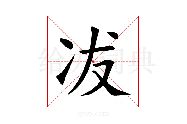 冹