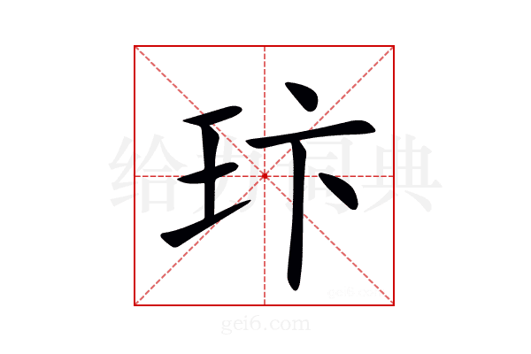 玣