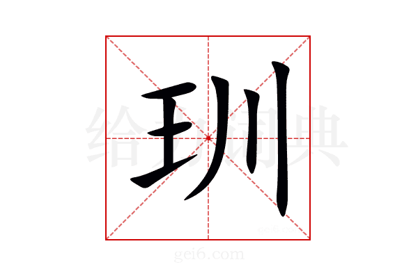 玔