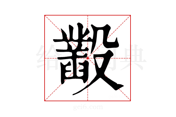 𣫞