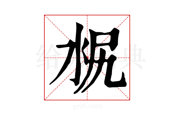 𣳣