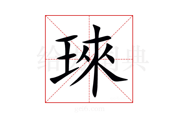琜
