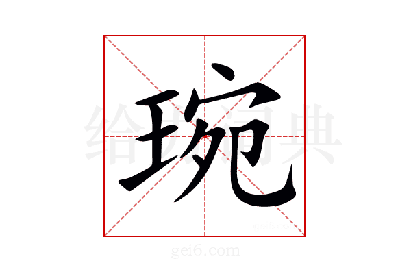 琬