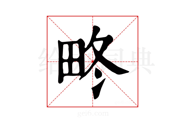 𤱞