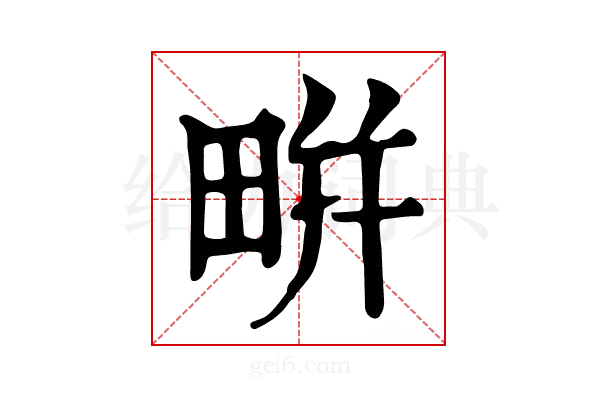 𤲒