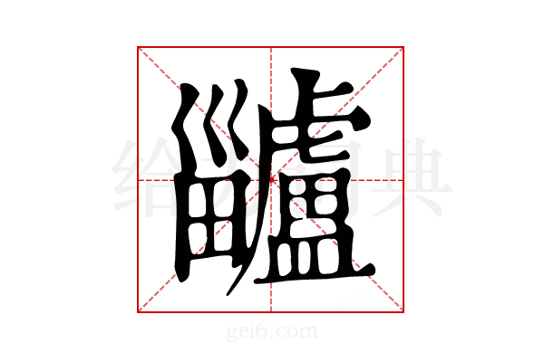 𤴅