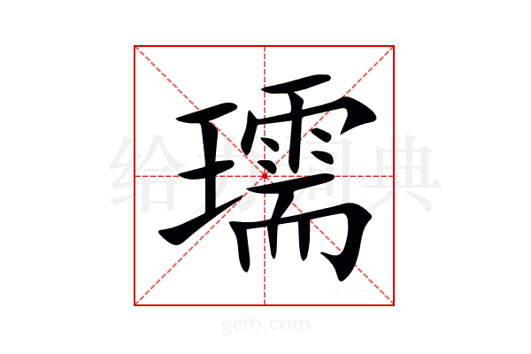 瓀