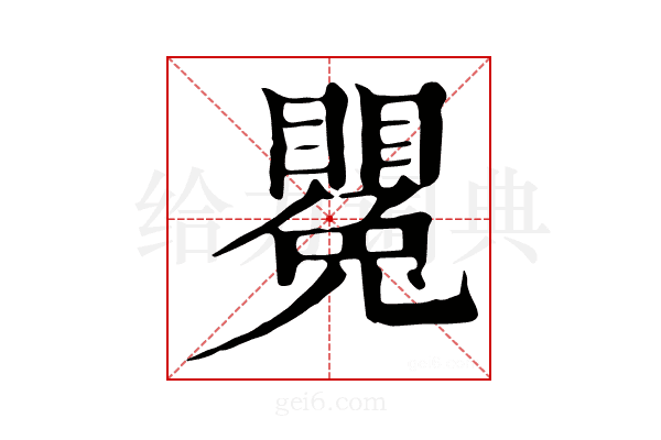 𥋥