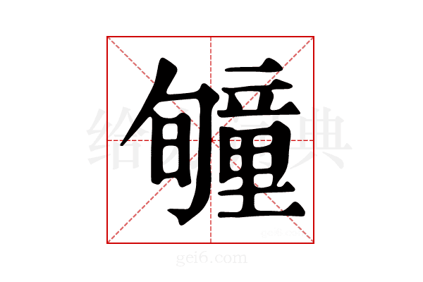 𥫂