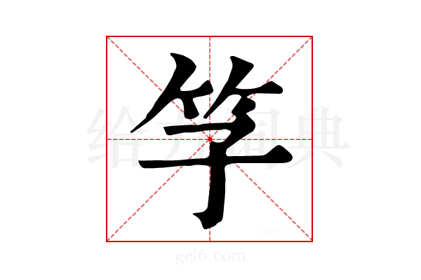 𥫞