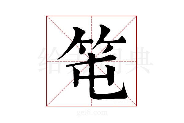 𥫱