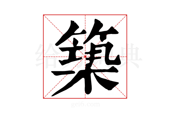 𥲒